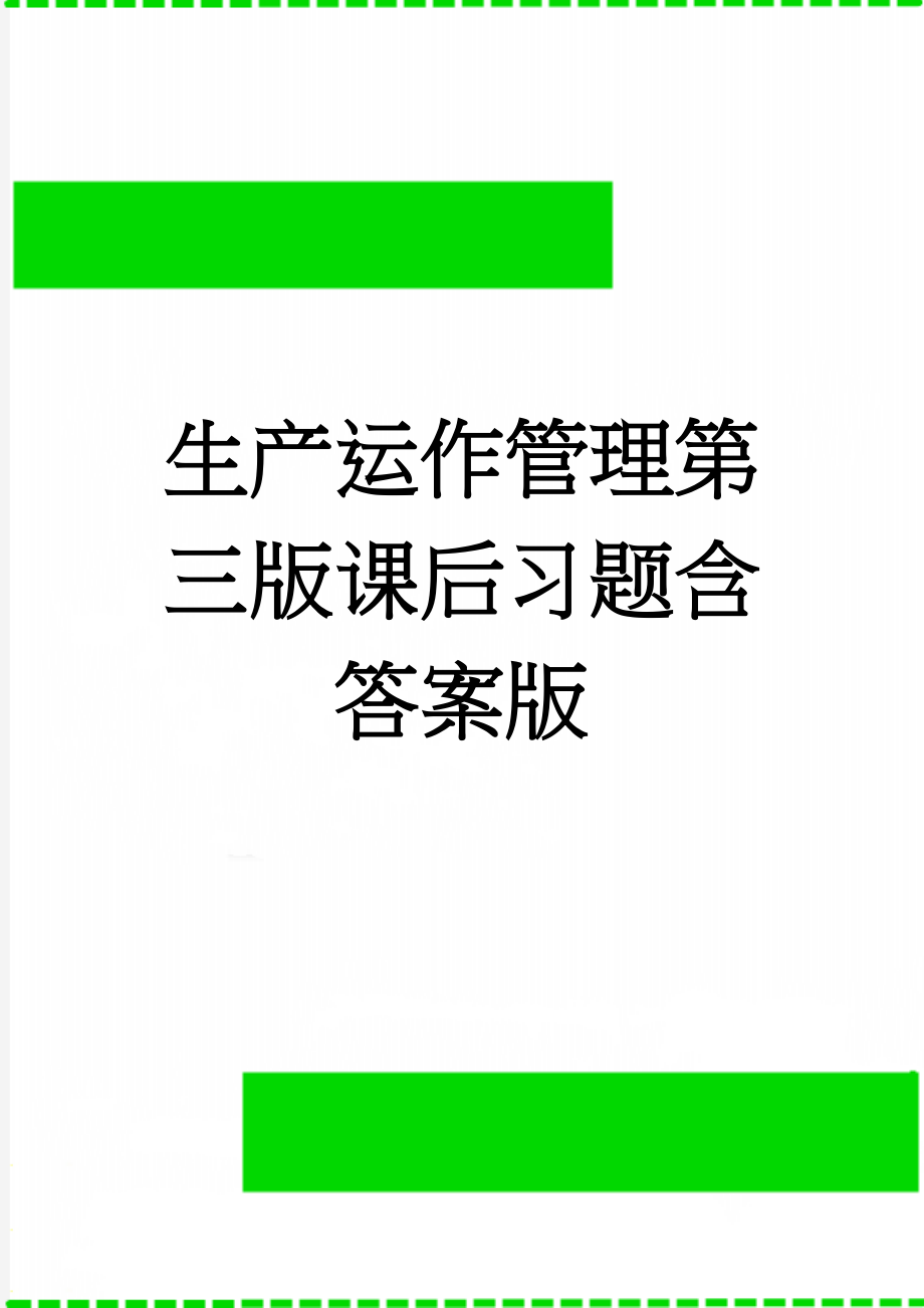 生产运作管理第三版课后习题含答案版(20页).doc_第1页