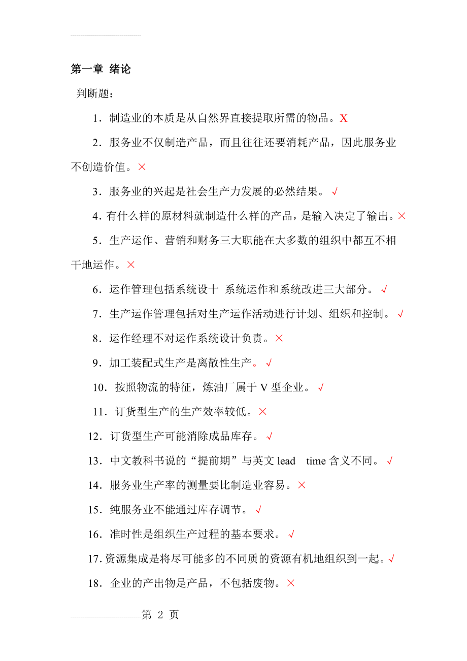 生产运作管理第三版课后习题含答案版(20页).doc_第2页