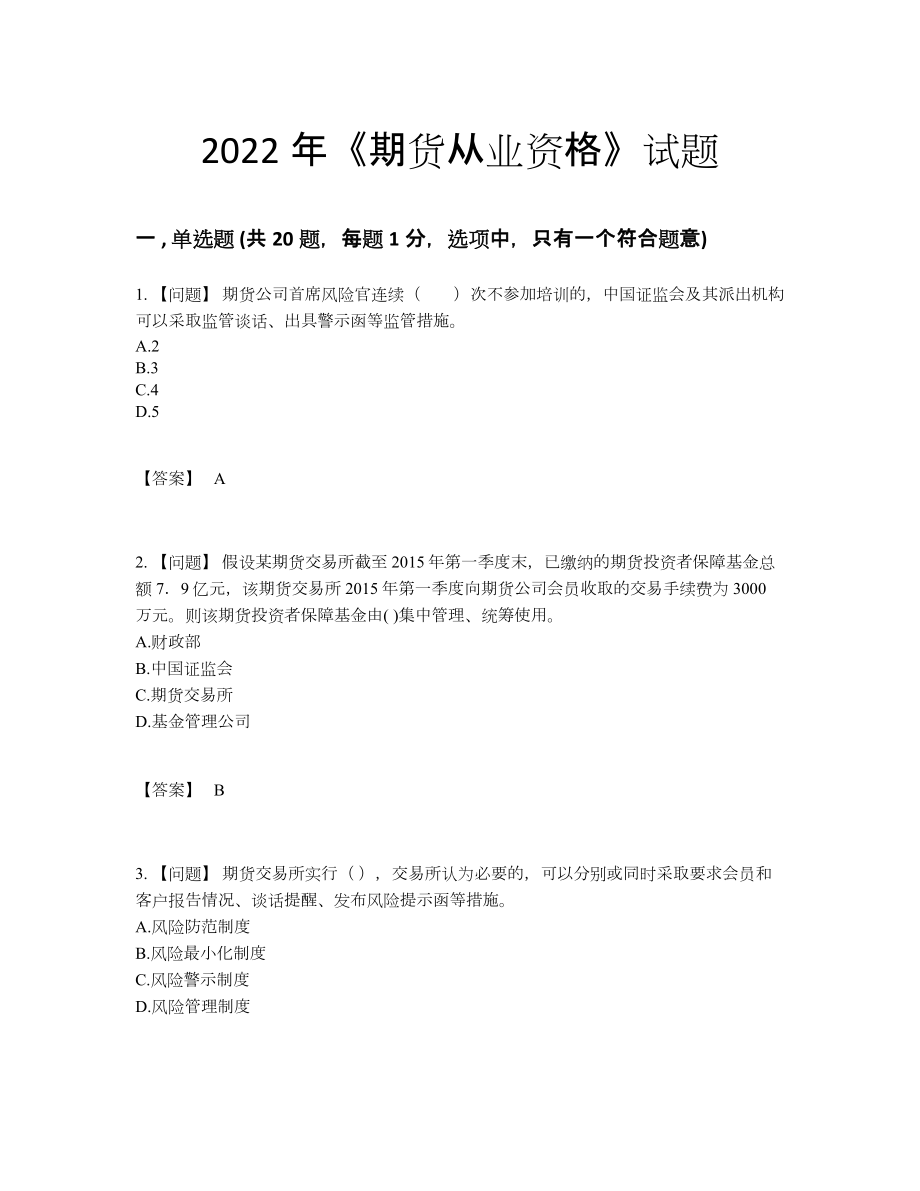 2022年全省期货从业资格自测提分题.docx_第1页