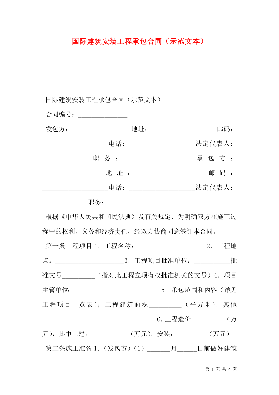 国际建筑安装工程承包合同（示范文本）.doc_第1页