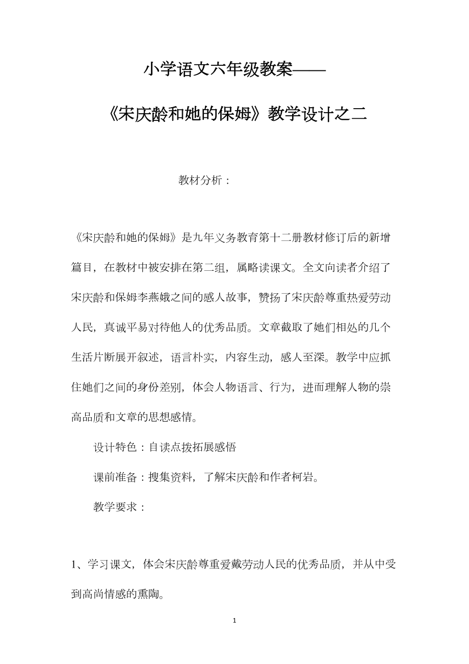 小学语文六年级教案——《宋庆龄和她的保姆》教学设计之二.docx_第1页