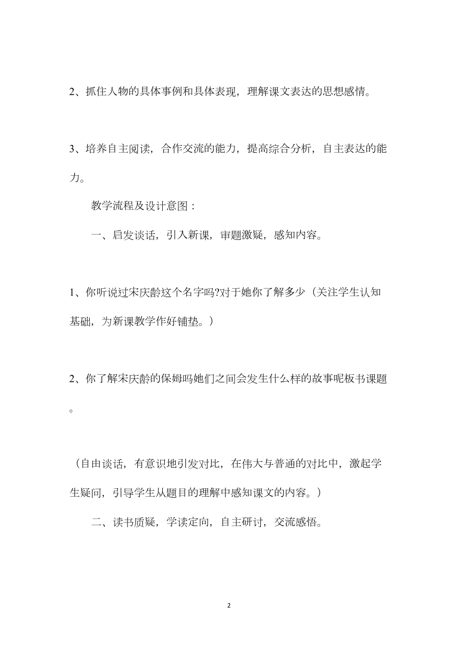 小学语文六年级教案——《宋庆龄和她的保姆》教学设计之二.docx_第2页