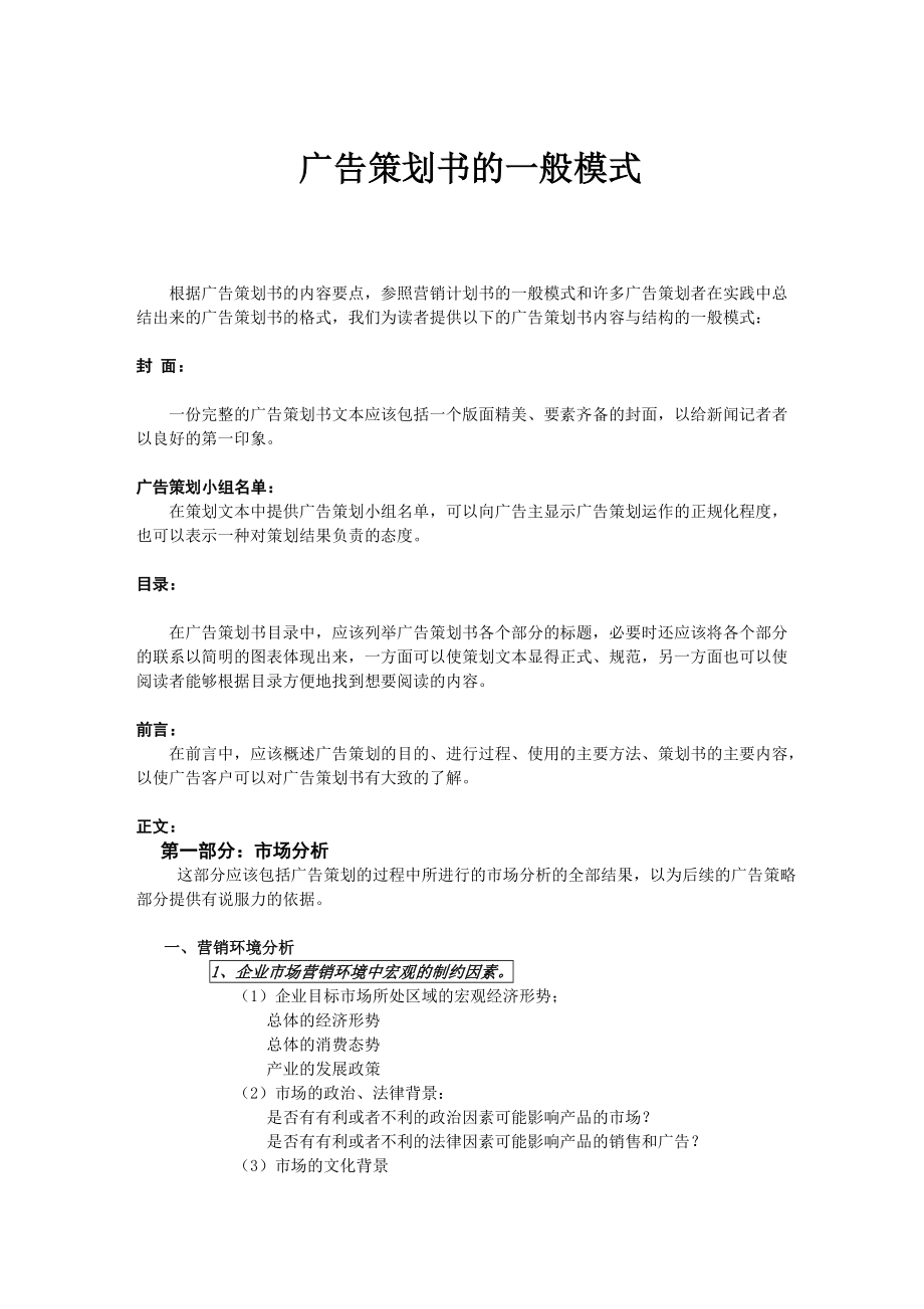 广告策划书的一般模式).docx_第1页