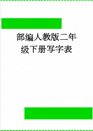 部编人教版二年级下册写字表(4页).doc