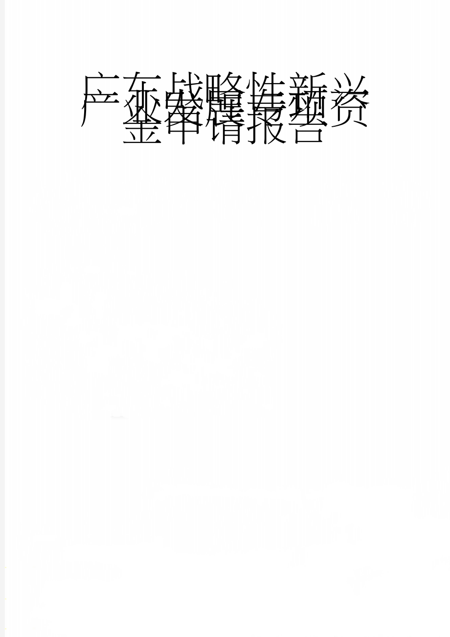 广东战略性新兴产业发展专项资金申请报告(28页).doc_第1页