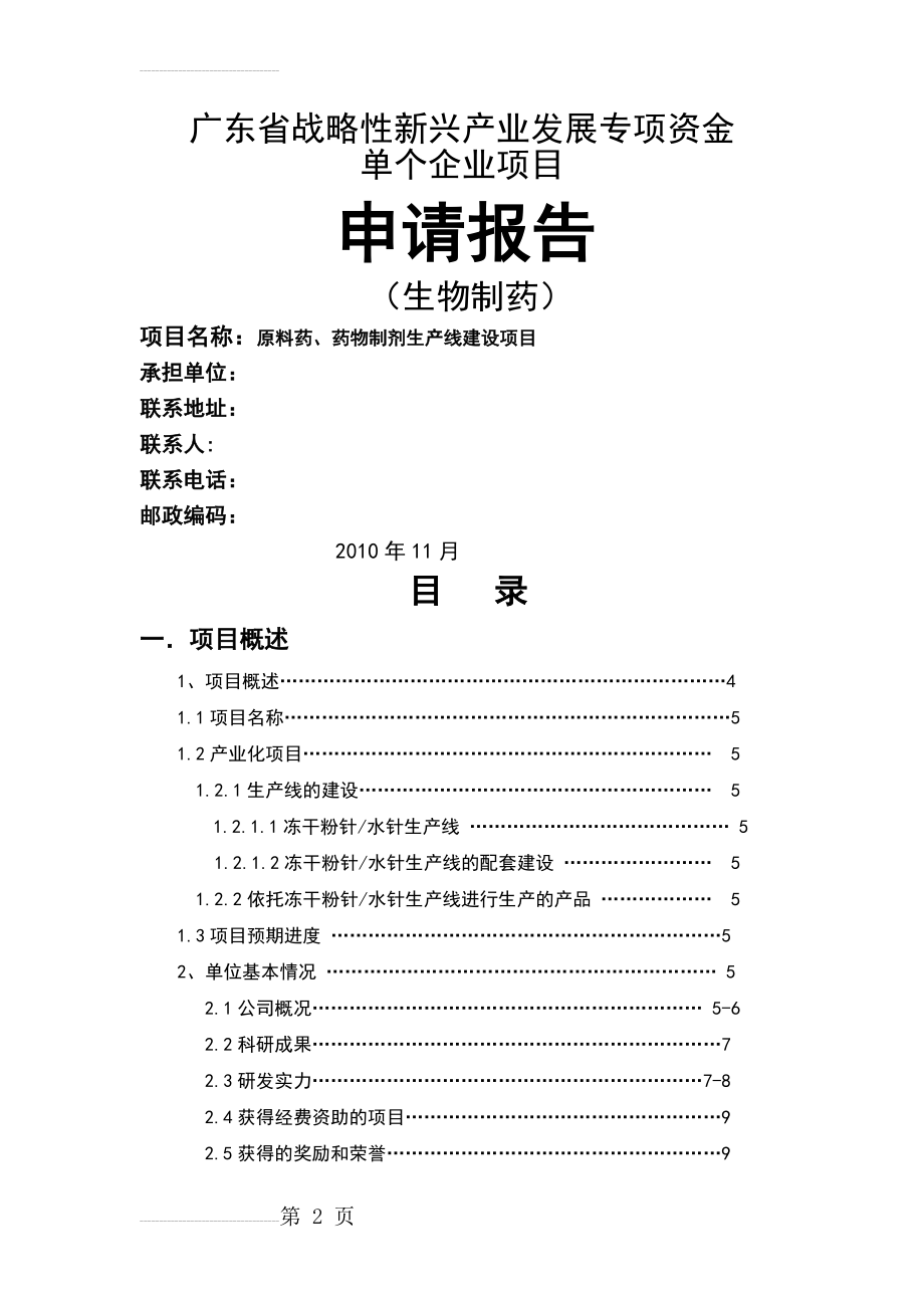 广东战略性新兴产业发展专项资金申请报告(28页).doc_第2页