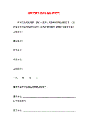 建筑安装工程承包合同(样式二).docx