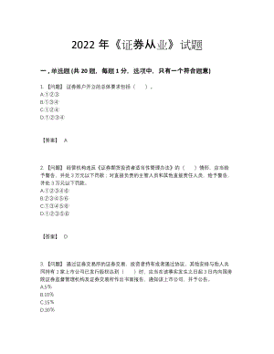 2022年吉林省证券从业高分题型.docx