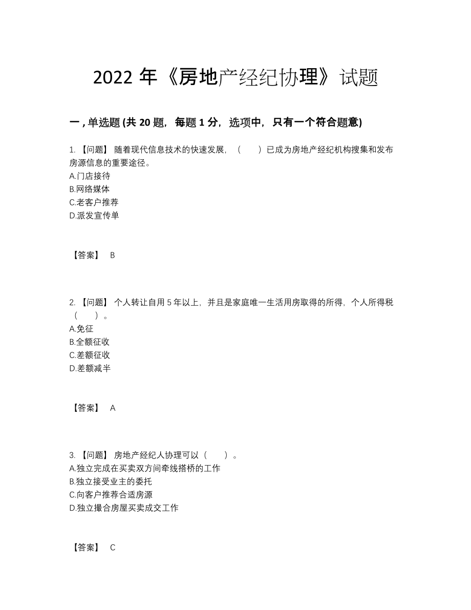 2022年四川省房地产经纪协理模考测试题16.docx_第1页