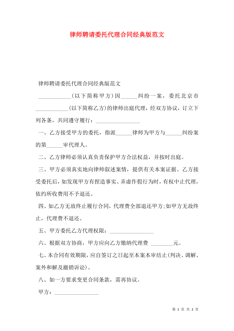 律师聘请委托代理合同经典版范文.doc_第1页