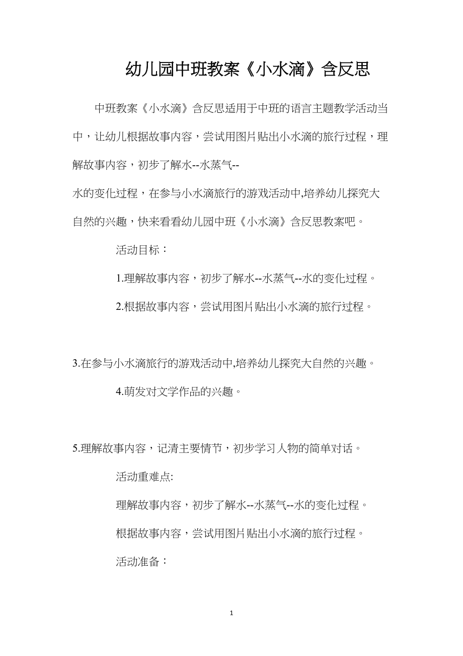 幼儿园中班教案《小水滴》含反思.docx_第1页