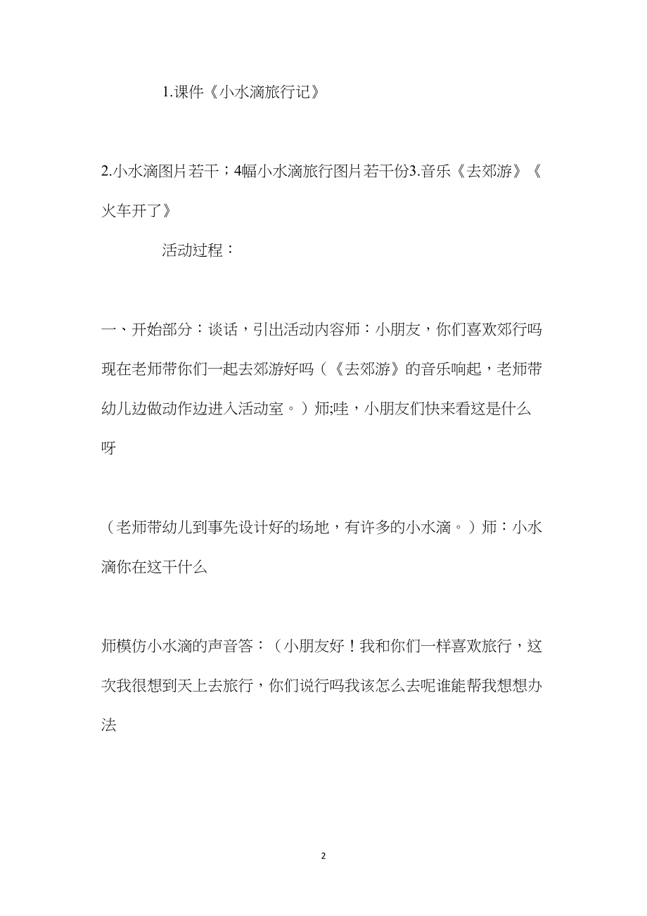 幼儿园中班教案《小水滴》含反思.docx_第2页