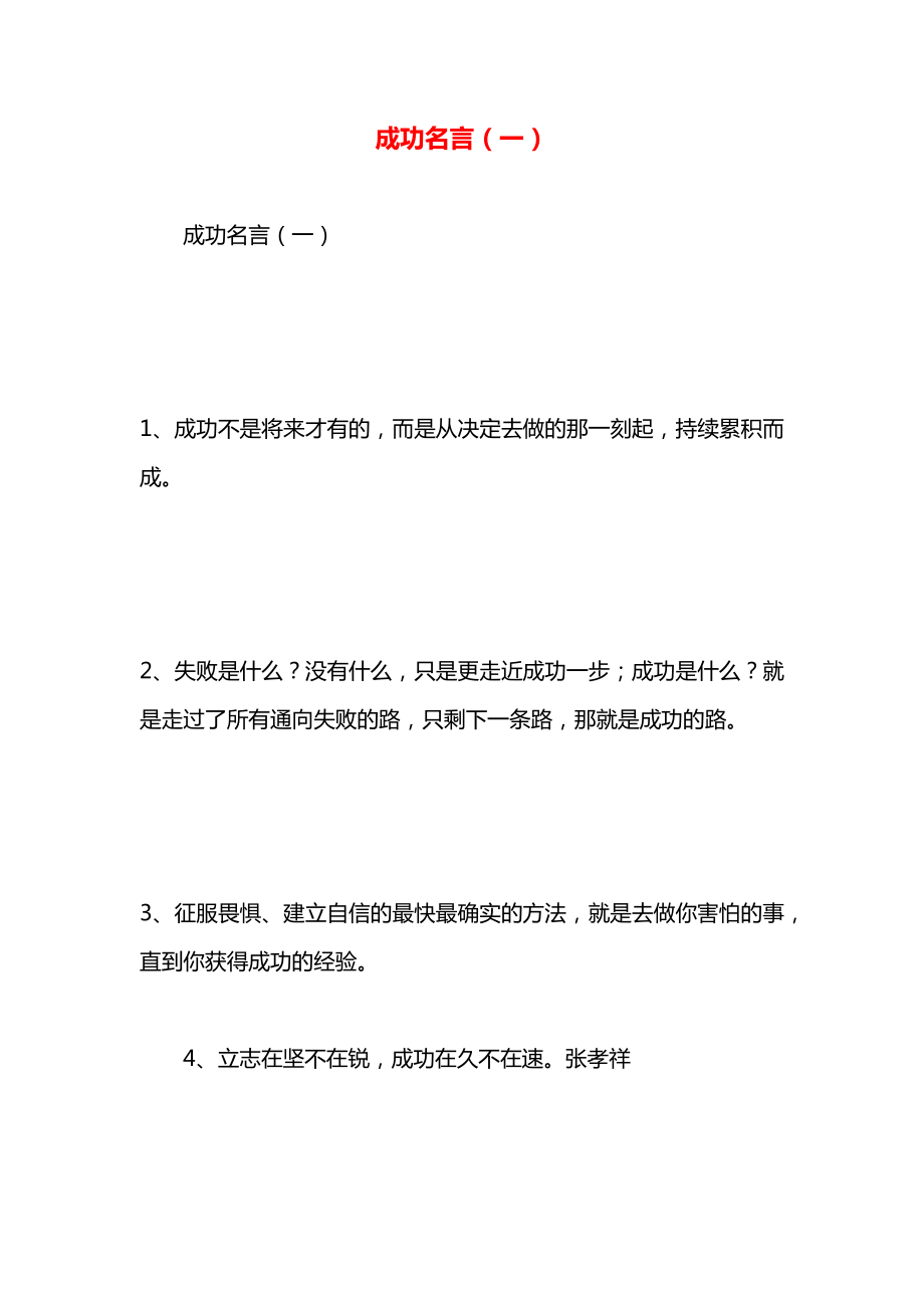 成功名言（一）.docx_第1页