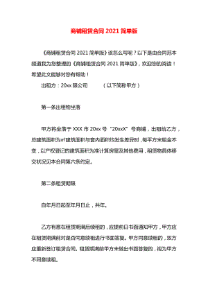 商铺租赁合同2021简单版.docx