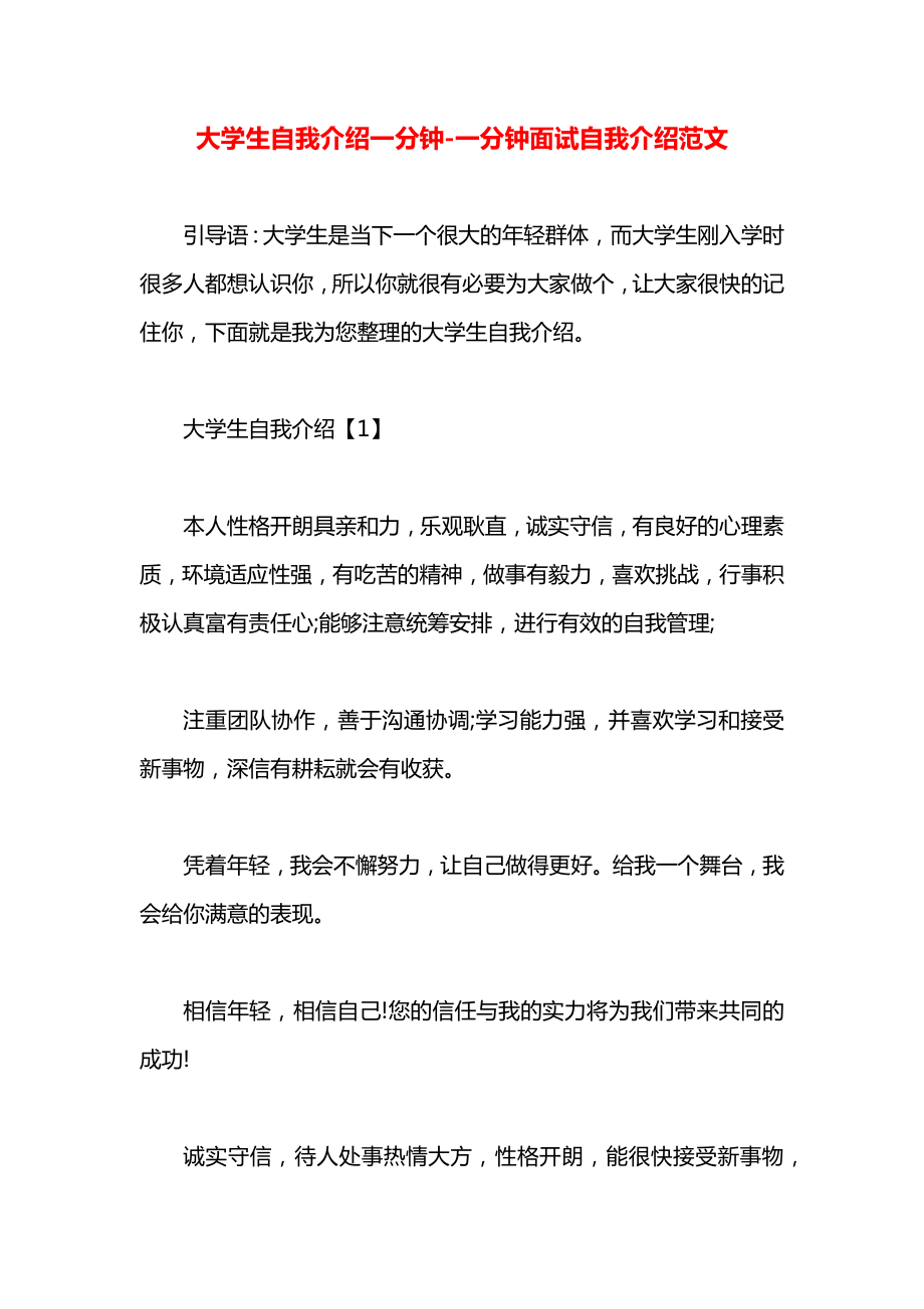 大学生自我介绍一分钟-一分钟面试自我介绍范文.docx_第1页