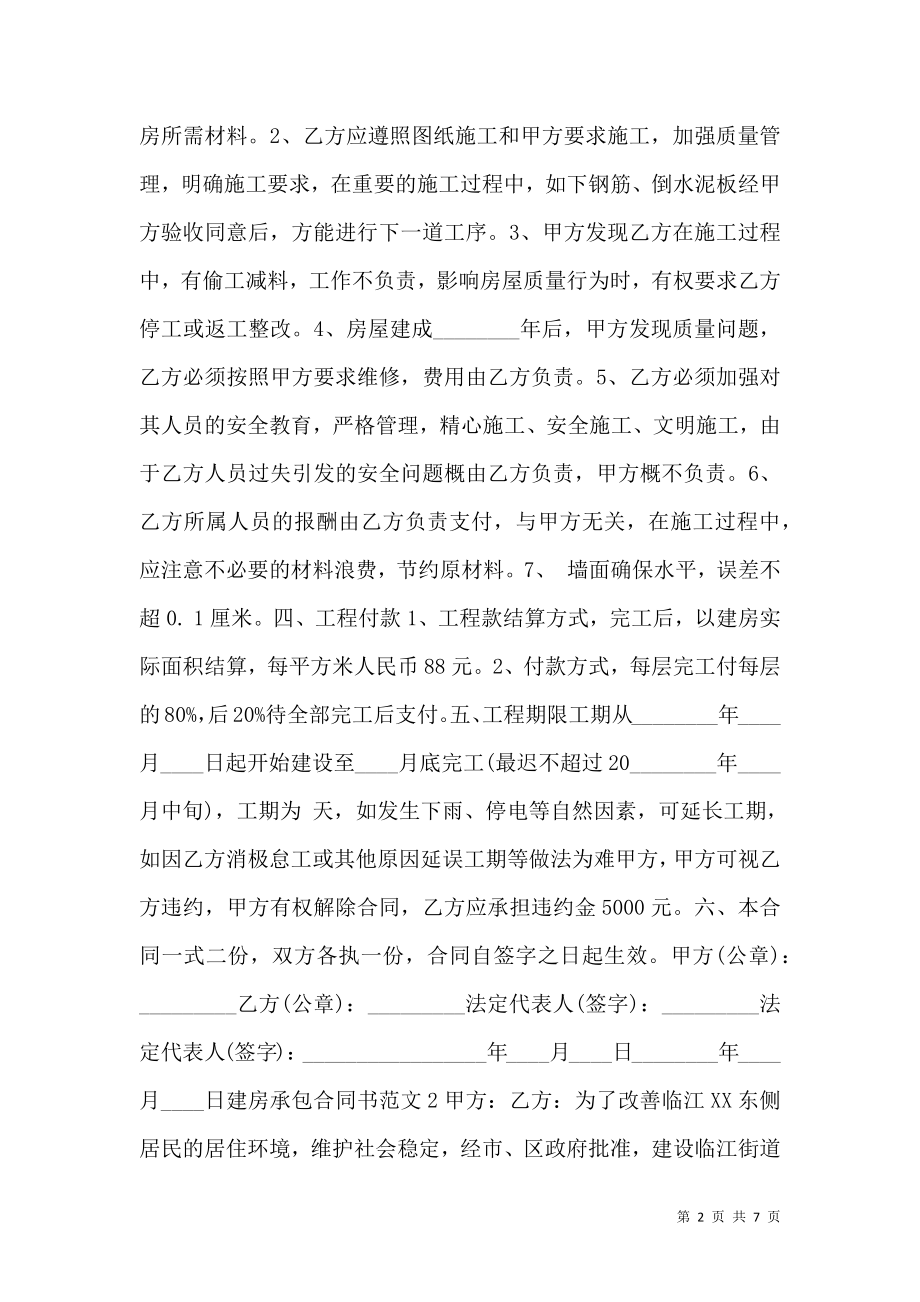 建房承包通用版合同书.doc_第2页