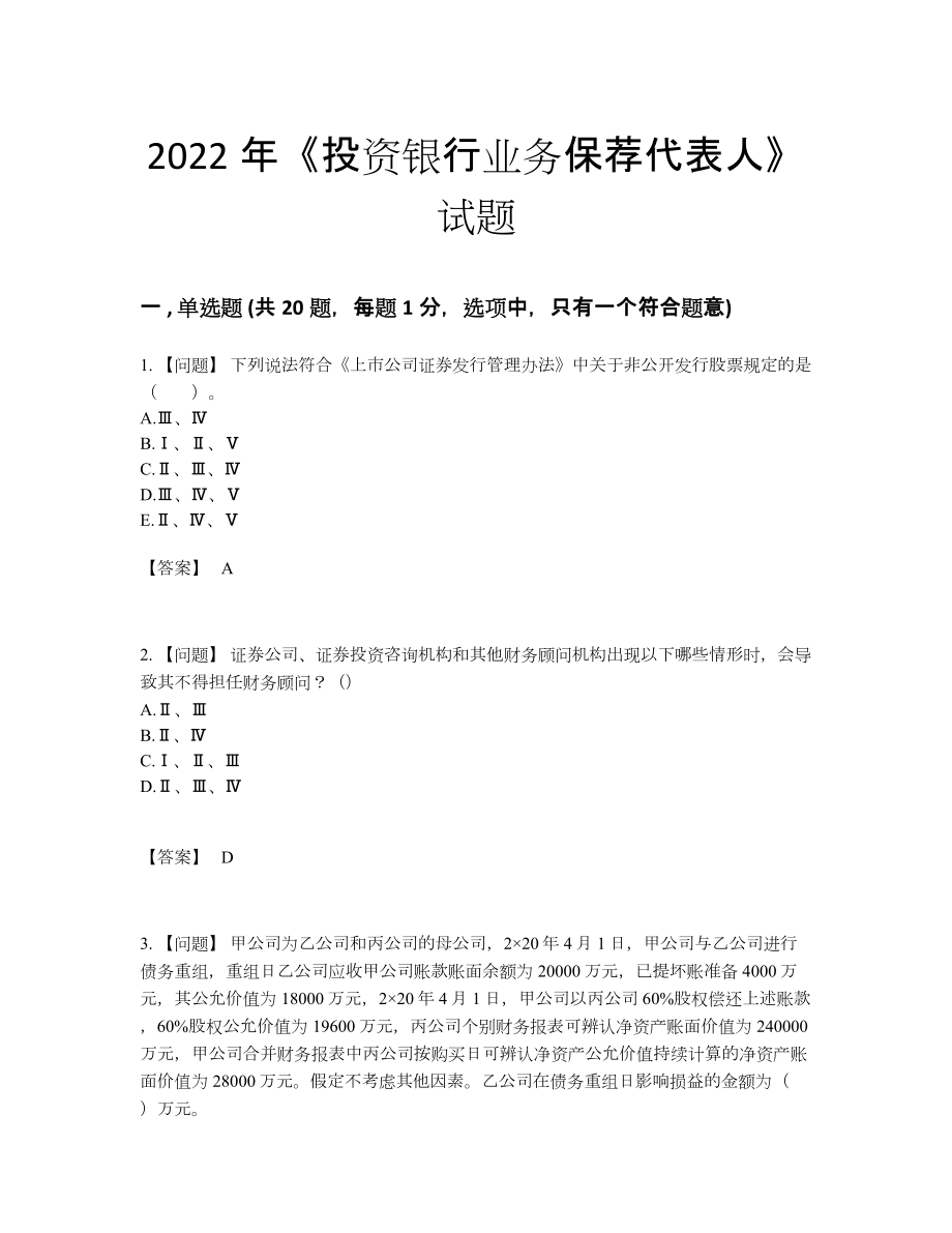 2022年安徽省投资银行业务保荐代表人自测模拟模拟题.docx_第1页