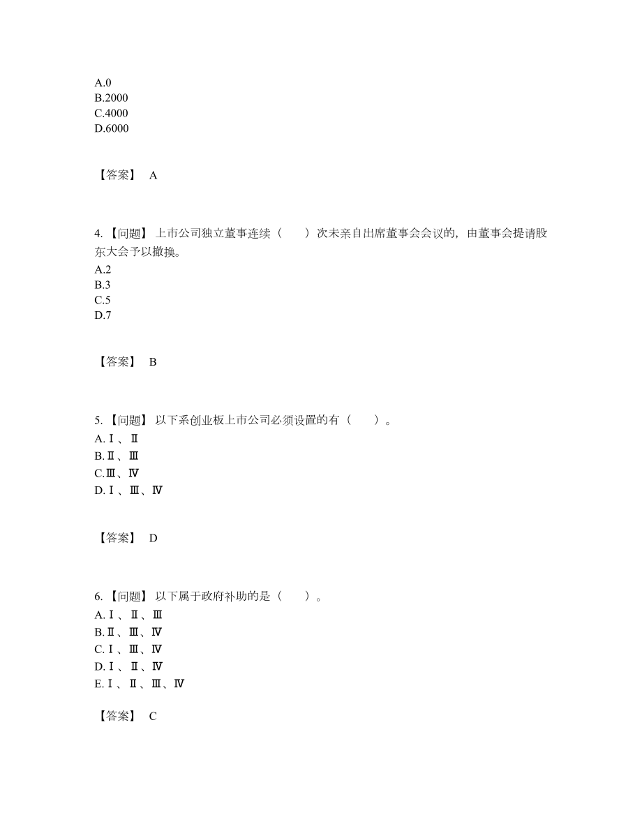 2022年安徽省投资银行业务保荐代表人自测模拟模拟题.docx_第2页