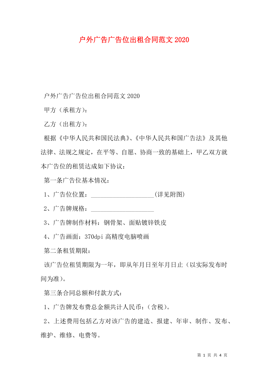 户外广告广告位出租合同范文2020.doc_第1页