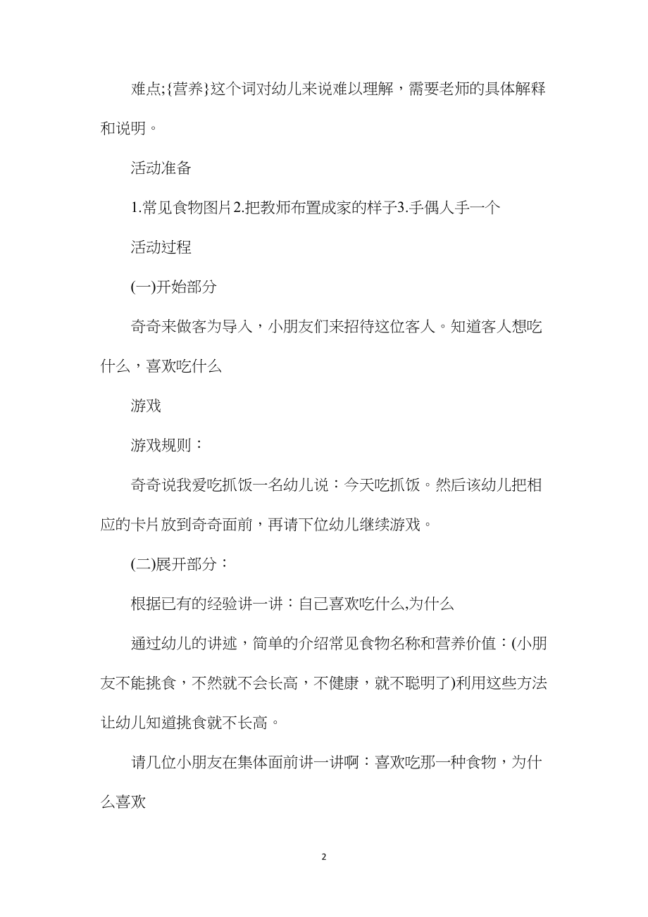 幼儿园中班主题教案《我不挑食》含反思.docx_第2页