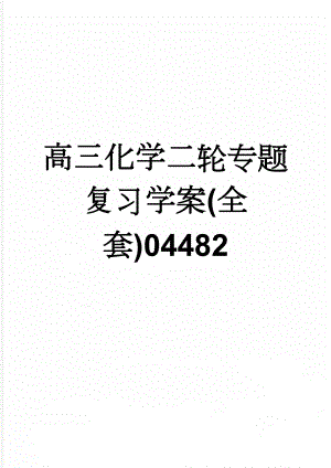 高三化学二轮专题复习学案(全套)04482(59页).doc