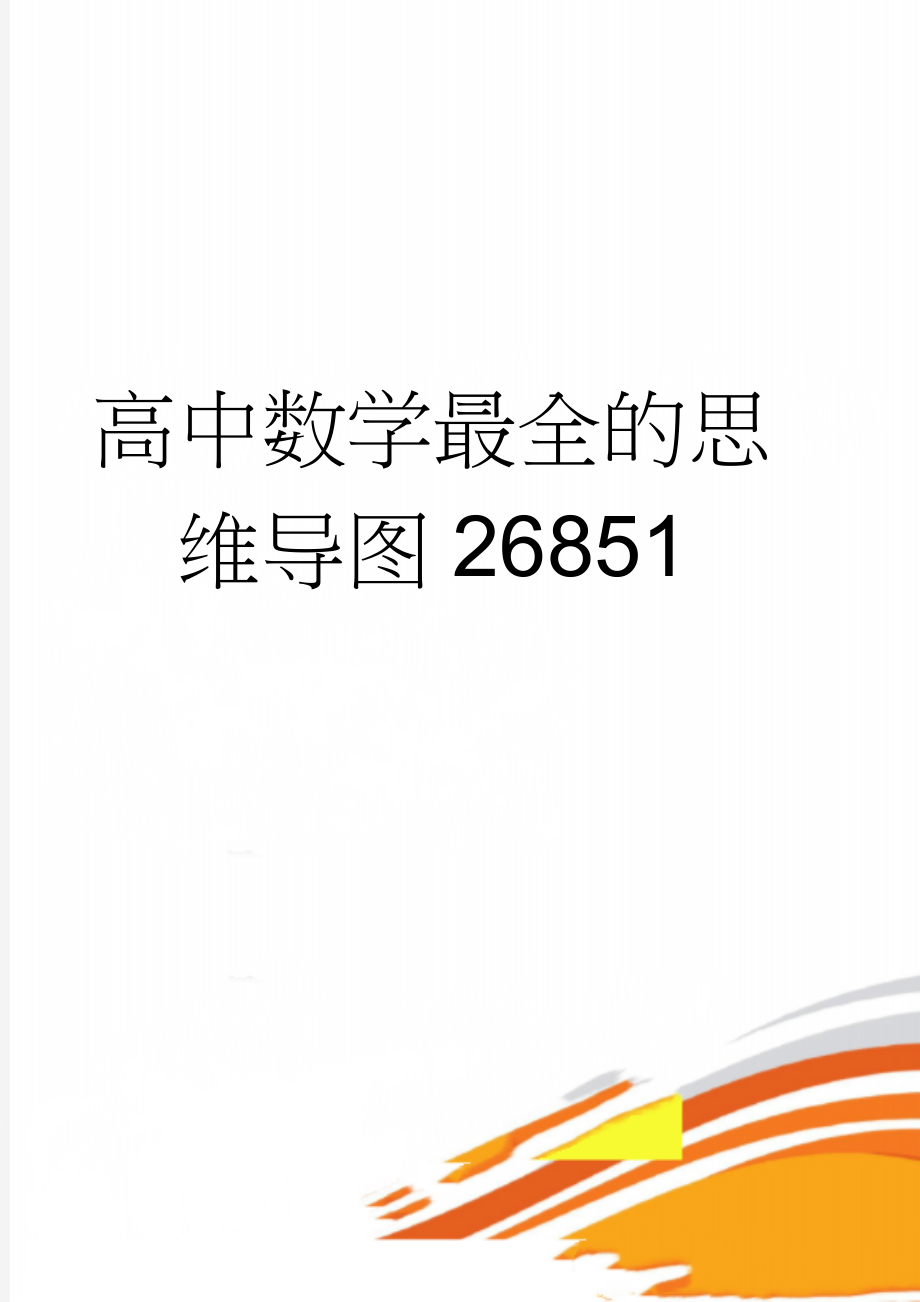 高中数学最全的思维导图26851(2页).doc_第1页