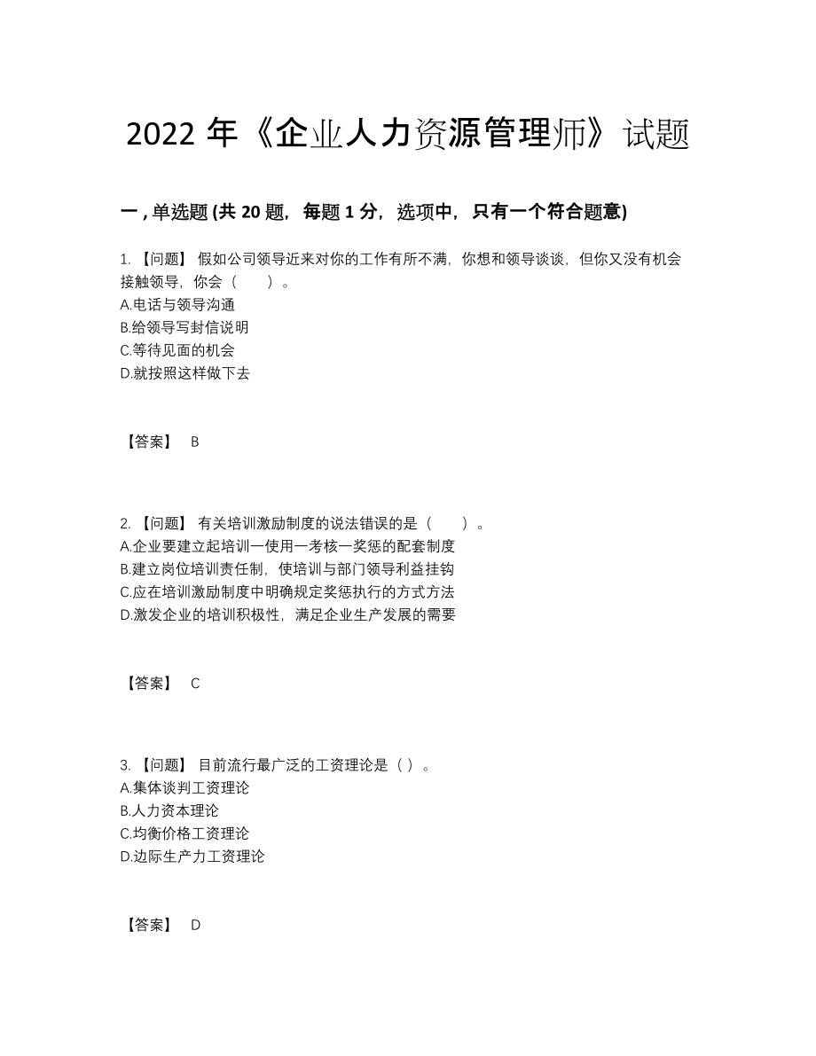 2022年安徽省企业人力资源管理师点睛提升模拟题72.docx_第1页