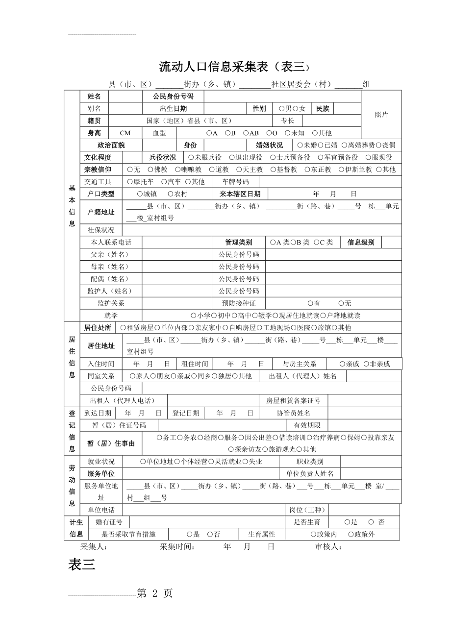 流动人口信息采集表(表三)(3页).doc_第2页