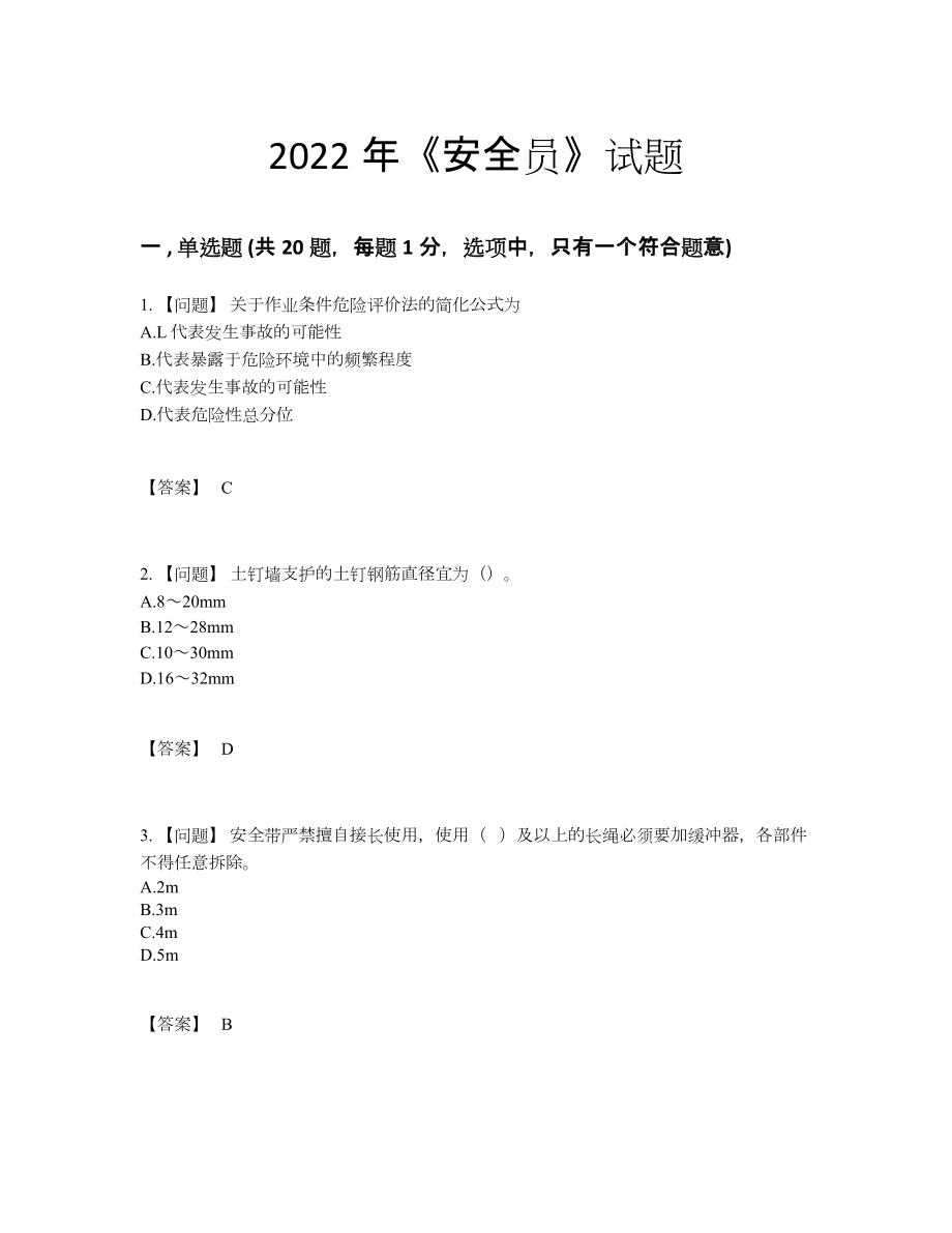 2022年安徽省安全员自测提分卷30.docx_第1页