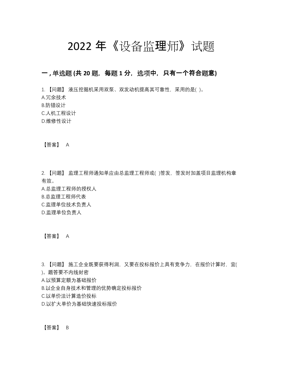 2022年全省设备监理师模考试题.docx_第1页