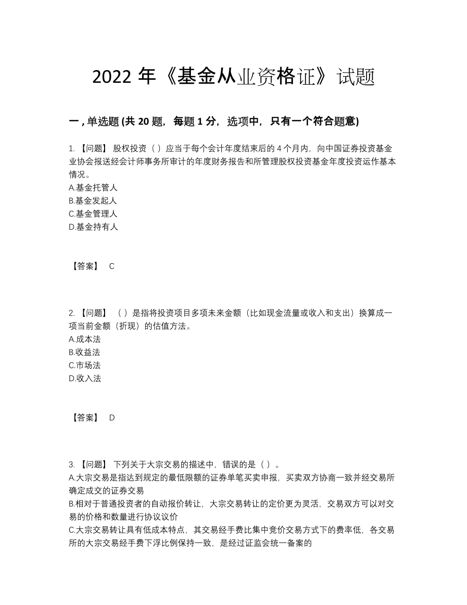 2022年国家基金从业资格证评估提分题.docx_第1页