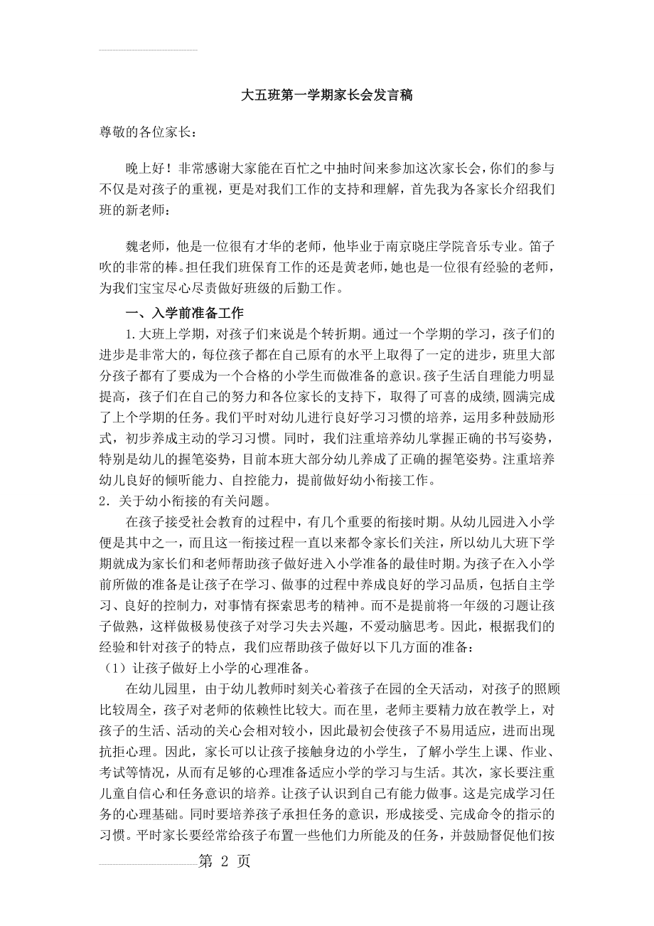 幼儿园大一班家长会教师发言稿　o(6页).doc_第2页