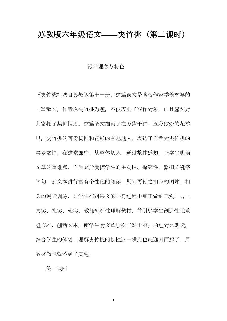 苏教版六年级语文——夹竹桃（第二课时）.docx_第1页