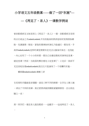 小学语文五年级教案——做了一回“东施”——《再见了亲人》一课教学例谈 (2).docx