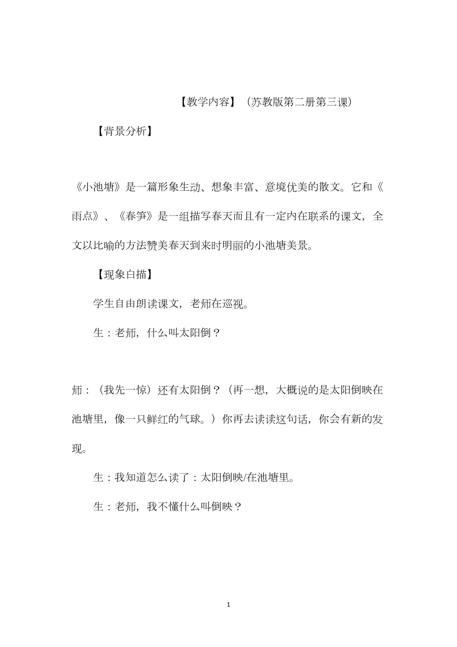 小学语文教学反思——《小池塘》反思.docx_第1页