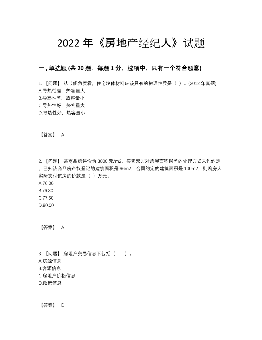 2022年安徽省房地产经纪人提升题型.docx_第1页