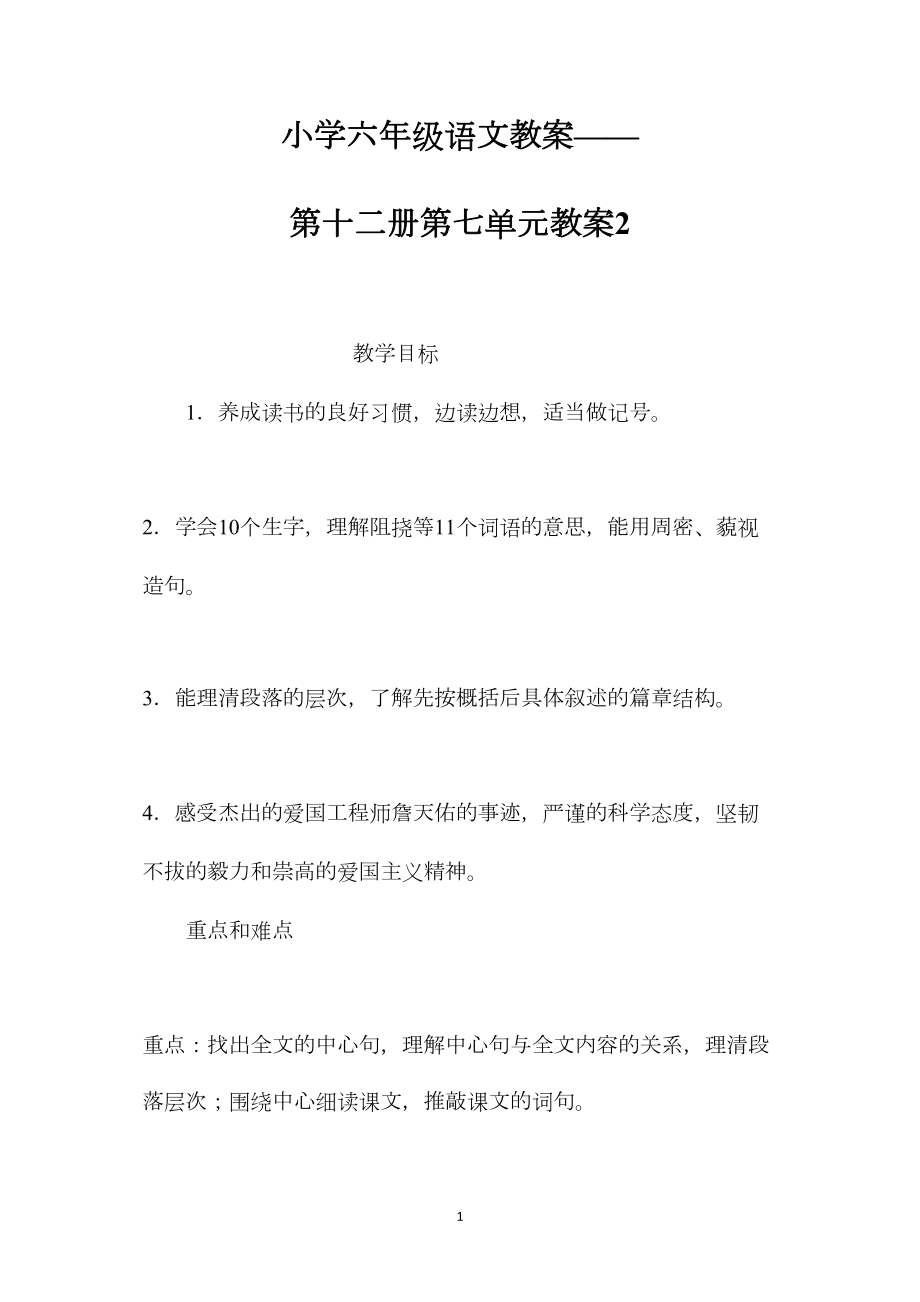 小学六年级语文教案——第十二册第七单元教案2.docx_第1页