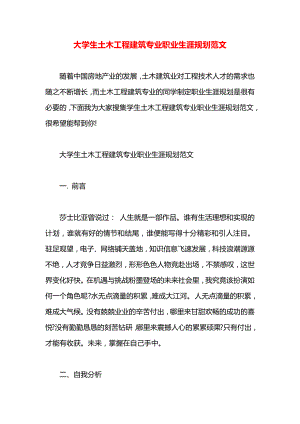 大学生土木工程建筑专业职业生涯规划范文.docx