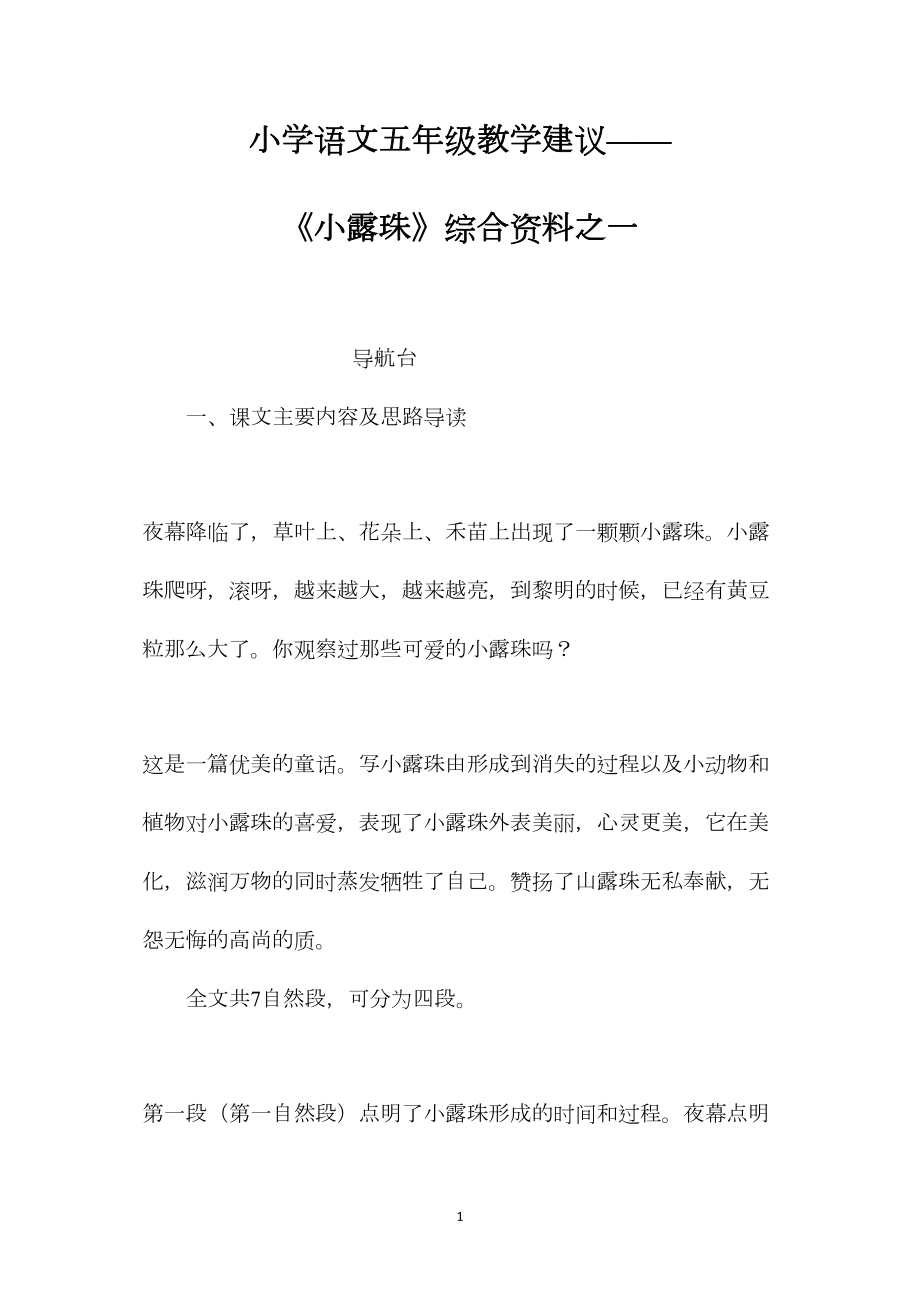 小学语文五年级教学建议——《小露珠》综合资料之一.docx_第1页