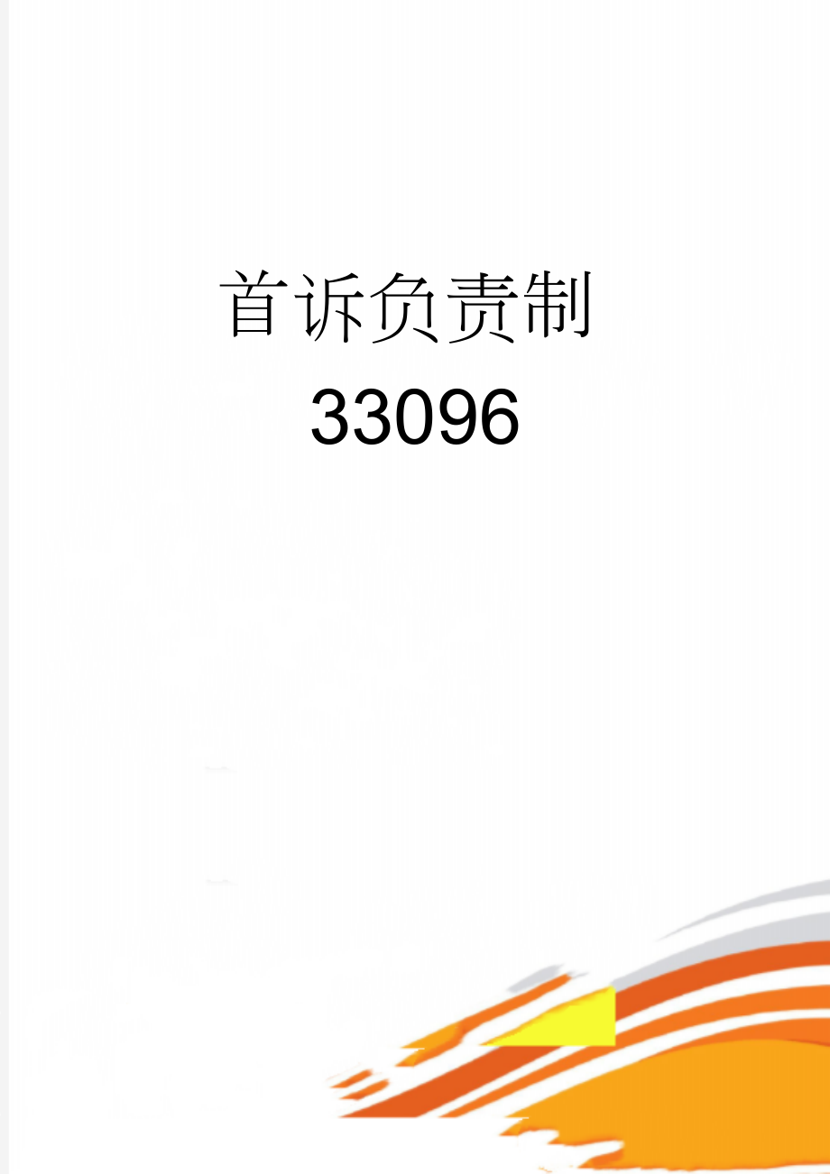 首诉负责制33096(4页).doc_第1页