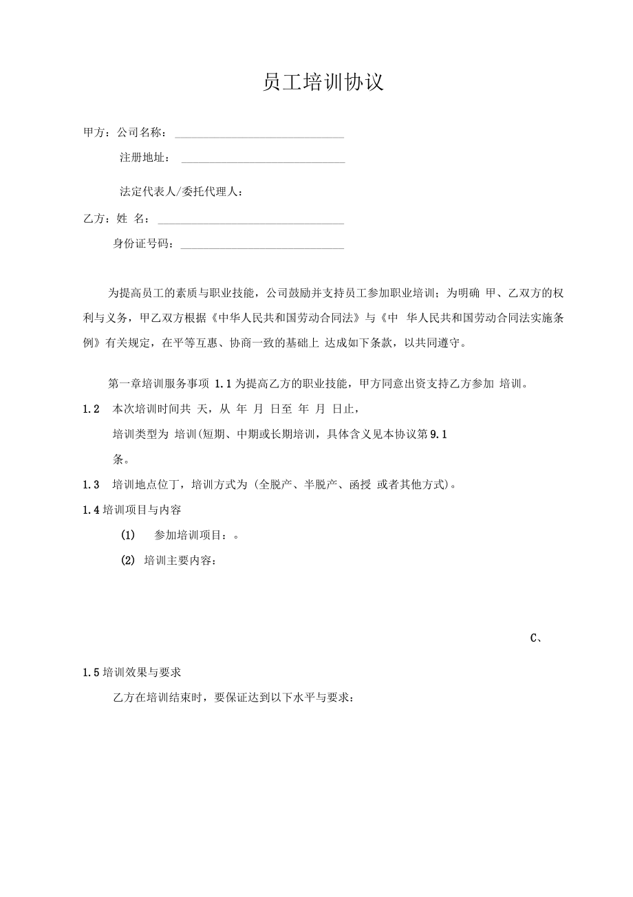 20120629员工培训协议.pdf_第1页