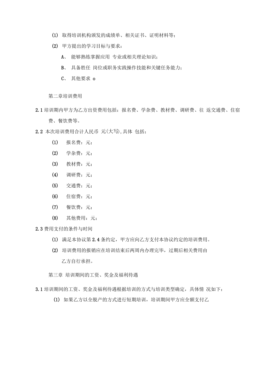 20120629员工培训协议.pdf_第2页