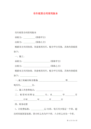 吊车租赁合同常用版本.doc