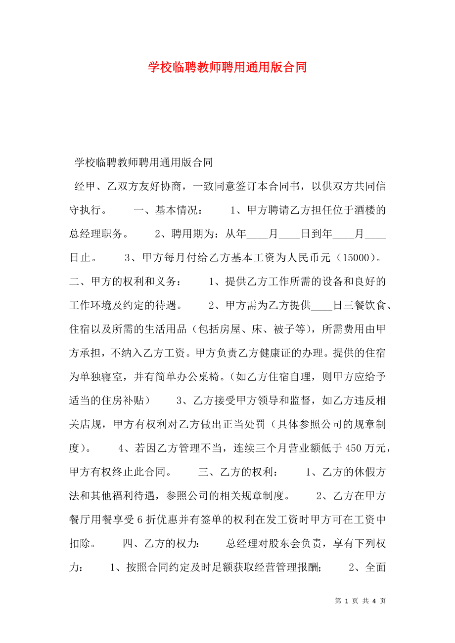 学校临聘教师聘用通用版合同.doc_第1页