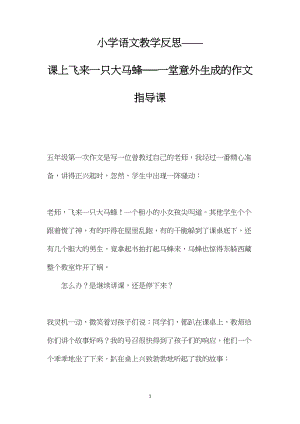 小学语文教学反思——课上飞来一只大马蜂──一堂意外生成的作文指导课.docx