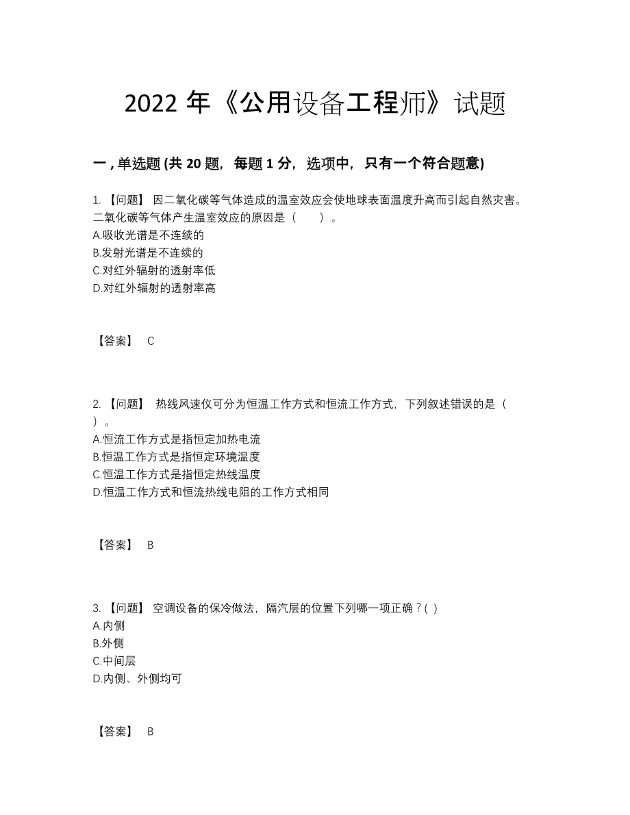 2022年安徽省公用设备工程师评估提分题.docx_第1页