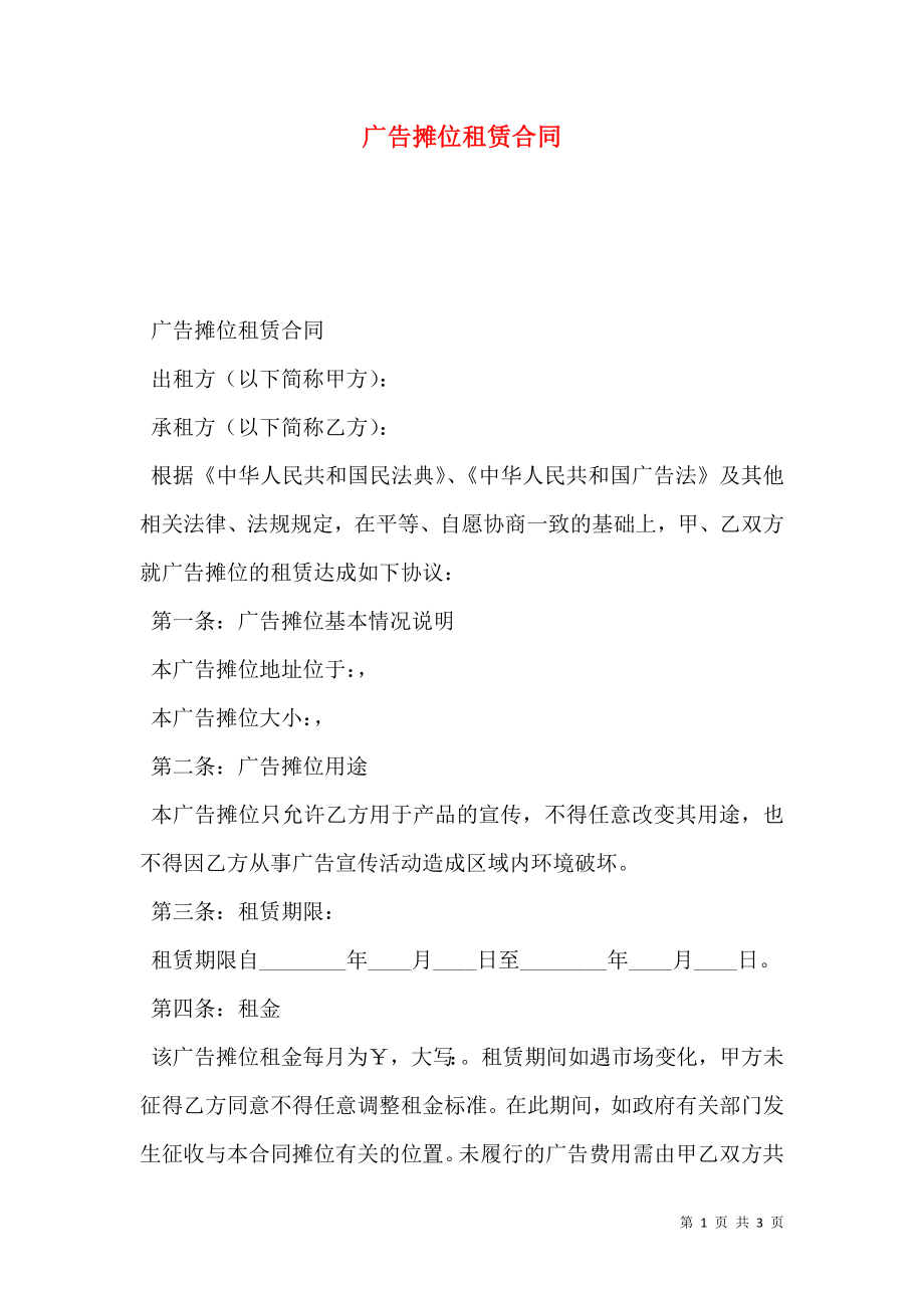 广告摊位租赁合同 (2).doc_第1页