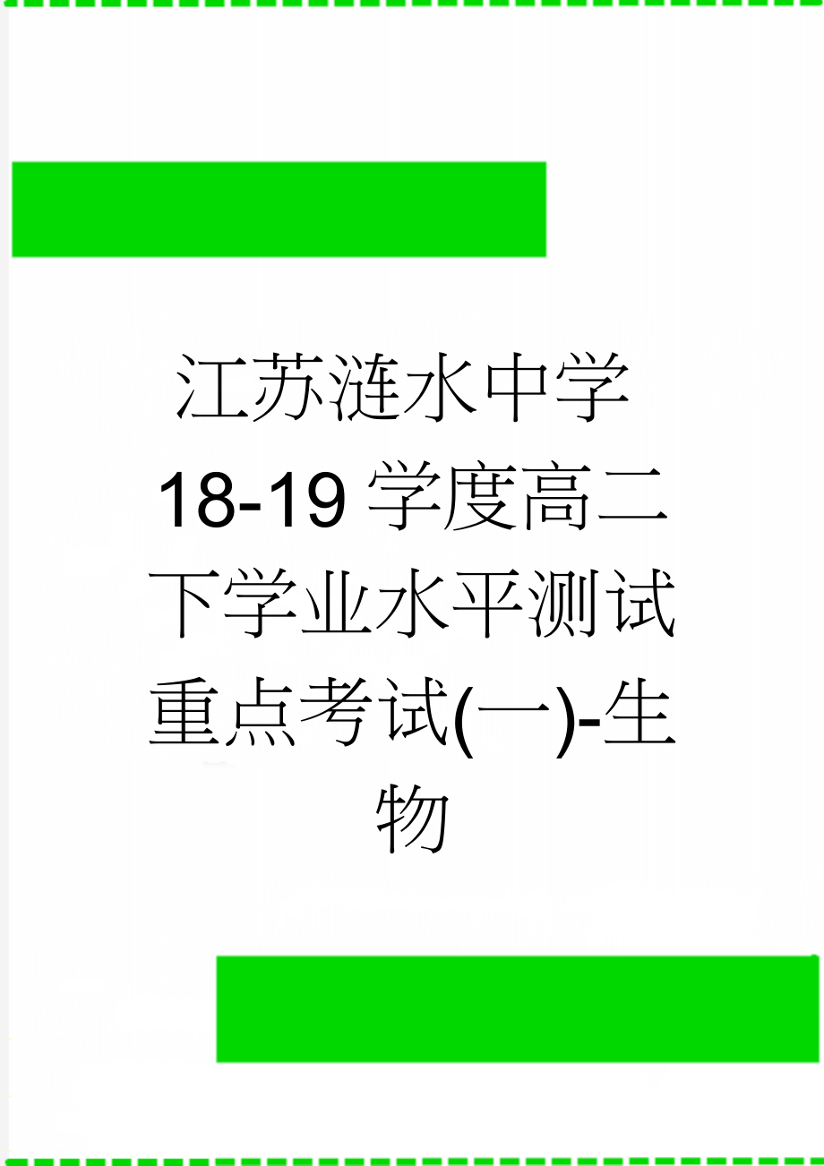 江苏涟水中学18-19学度高二下学业水平测试重点考试(一)-生物(8页).doc_第1页