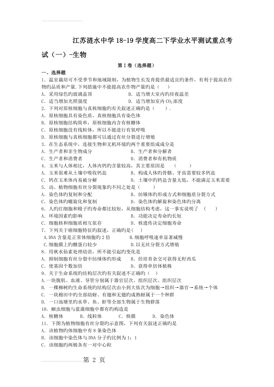 江苏涟水中学18-19学度高二下学业水平测试重点考试(一)-生物(8页).doc_第2页