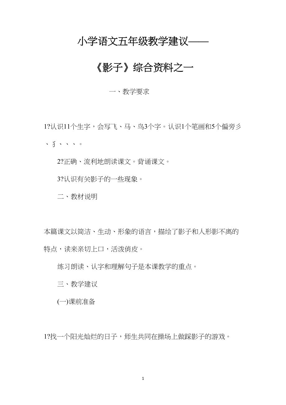 小学语文五年级教学建议——《影子》综合资料之一 (2).docx_第1页